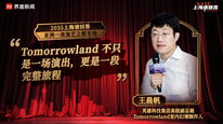 英雄科技集团高级副总裁、Tomorrowland 室内幻境制作人王晨帆（二）：Tomorrowland不只是一场演出，更是一段完整旅程｜“2035，上海请回答”系列研讨会