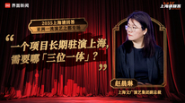 上海文广演艺集团副总裁赵晨琳（二）：一个项目长期驻演上海，需要哪“三位一体”？｜“2035，上海请回答”系列研讨会
