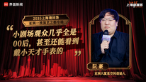 亚洲大厦星空间创始人阮豪：小剧场观众几乎全是00后，甚至还能看到戴小天才手表的｜“2035，上海请回答”系列研讨会