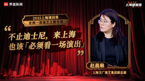上海文广演艺集团副总裁赵晨琳（三）：不止迪士尼，来上海也该“必须看一场演出”｜“2035，上海请回答” 系列研讨会