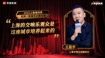 上海交响乐团副团长王思宇：上海的交响乐观众是这座城市培养起来的｜“2035，上海请回答”系列研讨会