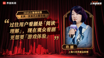 上海大世界副总经理许丽：过往用户看剧是“阅读理解”，现在观众看剧更想要“游戏体验”｜“2035，上海请回答” 系列研讨会