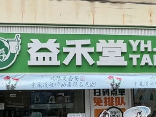 益禾堂不放过每一条乡镇商业街