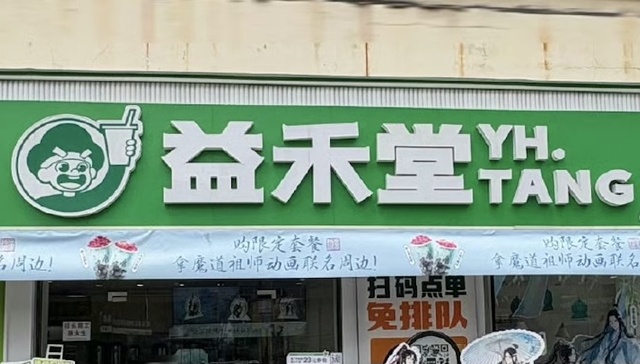 益禾堂不放过每一条乡镇商业街