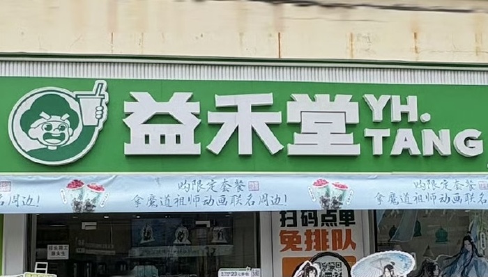 益禾堂不放过每一条乡镇商业街