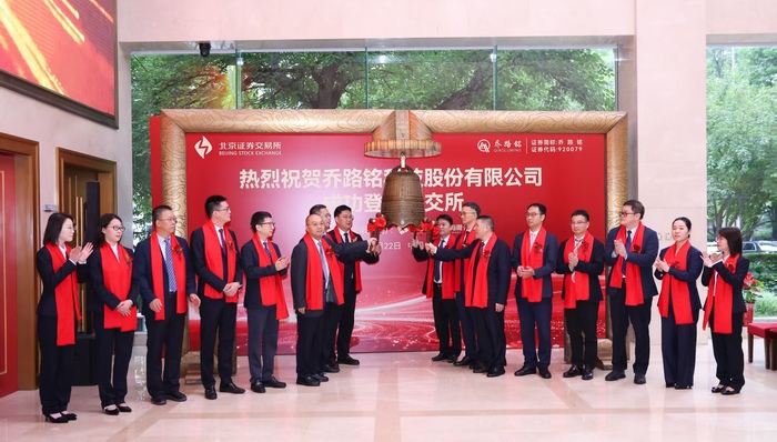 国家级专精特新小巨人;乔路铭;上市;发展新里程碑