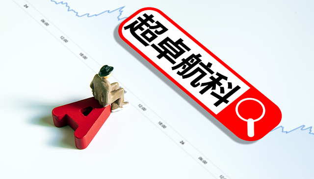 一家三口;套现超10亿;超卓航科;实控家族;打折出让控制权