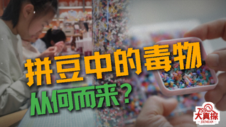 拼豆中的毒物从何而来？