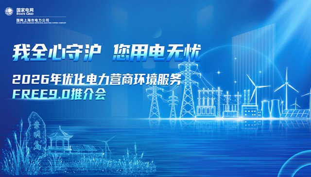 国网上海崇明供电公司;优化电力营商环境;服务举措推介会