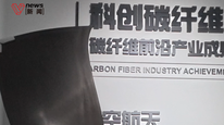 活力中国调研行｜国产碳纤维强势突围，破解行业“卡脖子”难题，让航空航天“轻而易举”