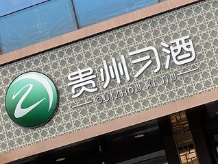 贵州习酒又有人员被查，此前已有多名高管隐退失联