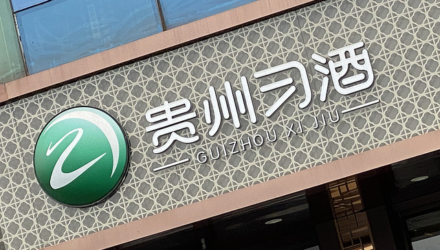 贵州习酒;人员被查;高管隐退失联