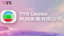 TVB正式更名为无线集团，由传统电视台升级为跨媒体娱乐集团