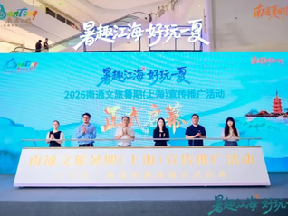瞄准上海、杭州核心客源地，南通文旅举办暑期宣传推广活动