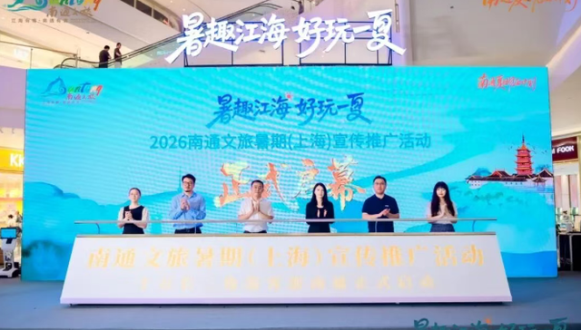 南通文旅;暑期宣传推广活动;上海;杭州;核心客源地