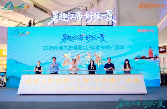 南通文旅;暑期宣传推广活动;上海;杭州;核心客源地