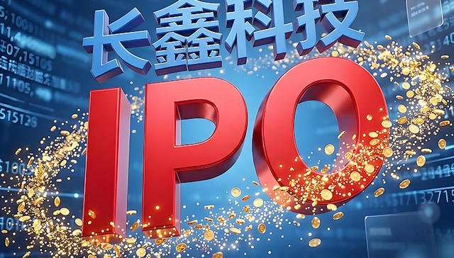 科创板；最大IPO；长鑫科技；上市首日；大涨471.59%