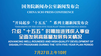 国新办举行新闻发布会 介绍“十五五”时期推进残疾人事业全面发展高质量发展有关情况