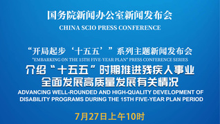 国新办举行新闻发布会 介绍“十五五”时期推进残疾人事业全面发展高质量发展有关情况