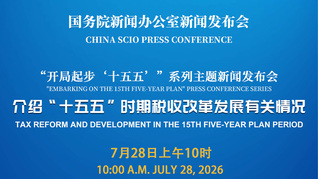 国新办举行新闻发布会 介绍“十五五”时期税收改革发展有关情况
