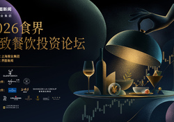 2026【食界精致餐饮投资论坛】正式启动：榜单声量如何转化经营价值