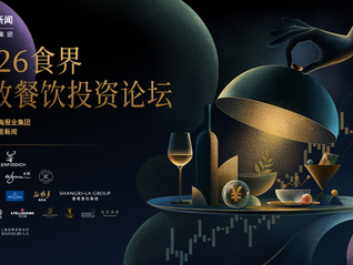 2026【食界精致餐饮投资论坛】正式启动：榜单声量如何转化经营价值