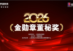 投票！2026【金勋章董秘奖】提名名单正式公布！