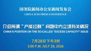 国新办举行新闻发布会 介绍所谓“产能过剩”问题中方立场有关情况