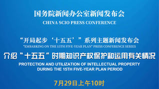 国新办举行新闻发布会 介绍“十五五”时期知识产权保护和运用有关情况