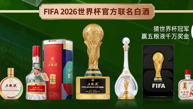 五粮液;美加墨世界杯;营销;5种玩法;16亿销额