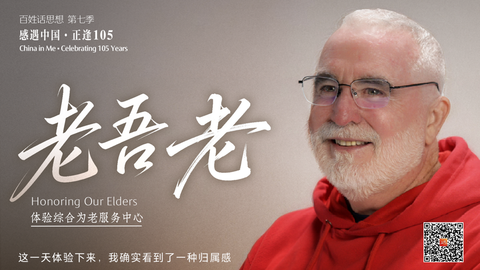 “老吾老”远不止“热闹” 在这里看到一种归属感