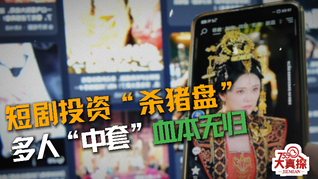 短剧投资“杀猪盘 ，多人“中套”血本无归