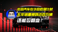 本田汽车在华自救倒计时，五年销量爆跌近百万辆还能否翻盘？｜商业微史记