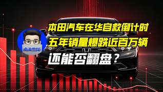 本田汽车在华自救倒计时，五年销量爆跌近百万辆还能否翻盘？｜商业微史记