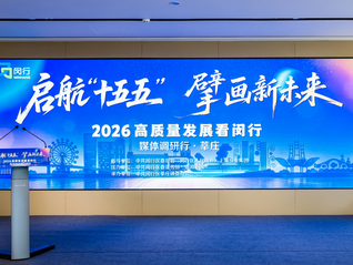 闵行“莘未来”产业承载区启用