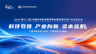 2026(第十二届)中国科创投资夏季峰会暨陕西科创产业生态大会