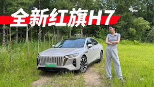 外观褪去“厅局风”，红旗H7开起来也要贴合年轻人喜好