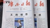 老家报纸刊发王虹特稿一份纸质报炒到65元