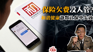 保险欠费没人管？ 和谐健康静默让保单失效