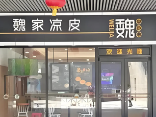 魏家凉皮多款产品将涨幅20%？上海门店工作人员回应
