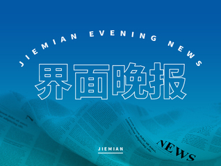 界面晚报 | 7月制造业PMI降至49.2%；国内成品油价二连涨