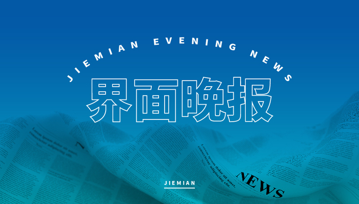 界面晚报;7月制造业PMI;49.2%;国内成品油价;二连涨
