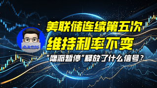 美联储连续第五次维持利率不变，“鹰派暂停”释放了什么信号？｜商业微史记