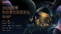 2026【食界精致餐饮投资论坛】