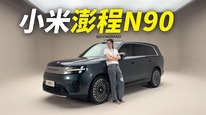 小米首款增程车型澎程N90 Max，目前市面上最像“移动的家”的SUV