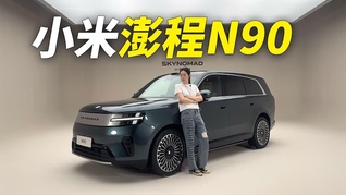 小米首款增程车型澎程N90 Max，目前市面上最像“移动的家”的SUV