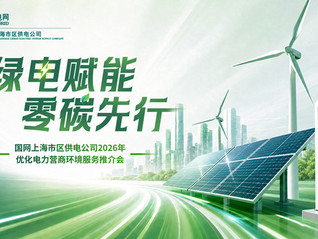绿电赋能 零碳先行 国网上海市区供电公司FREE9.0服务体系走进长阳创谷