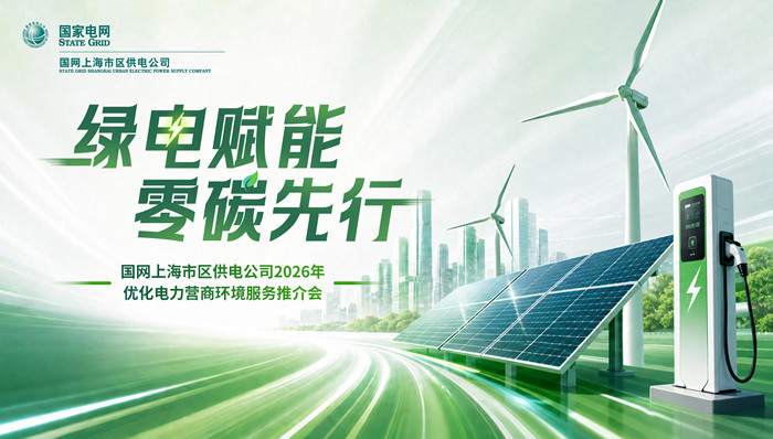 绿电赋能;零碳先行;国网上海市区供电公司;FREE9.0服务体系;长阳创谷