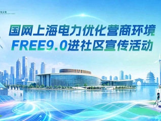 奉贤供电公司优化营商环境进社区 安全用电护航百姓日常生活