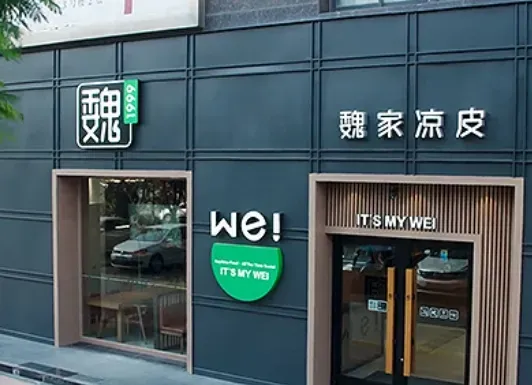 魏家凉皮,涨价,多元化,
